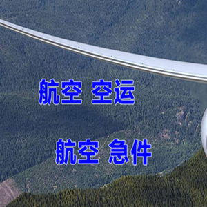张家口宁远机场托运快递-选东方航空和上海航空